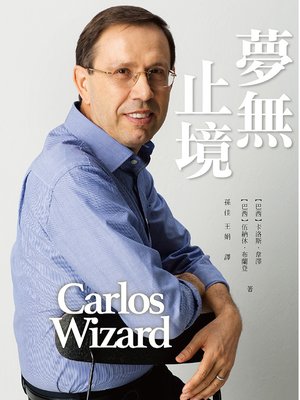 cover image of 夢無止境